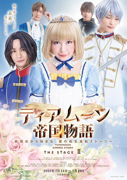 舞台『ティアムーン帝国物語 THE STAGEⅡ』