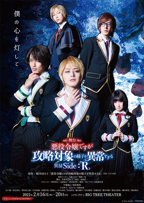 舞台『悪役令嬢ですが攻略対象の様子が異常すぎる 異禄Side:R』