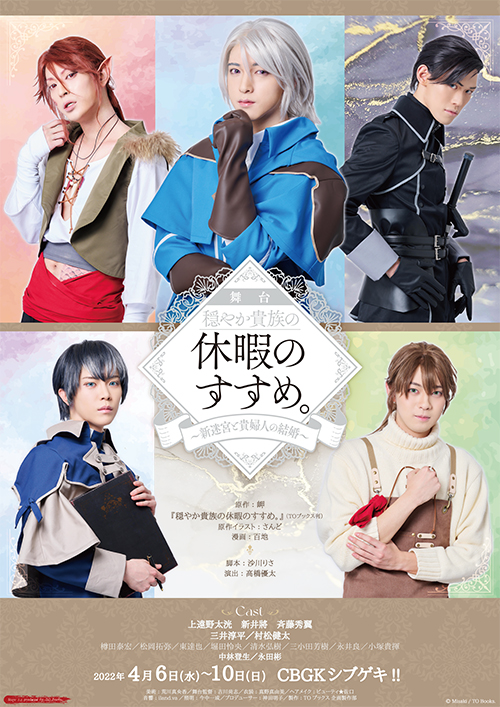 舞台『穏やか貴族の休暇のすすめ。~新迷宮と貴婦人の結婚〜』