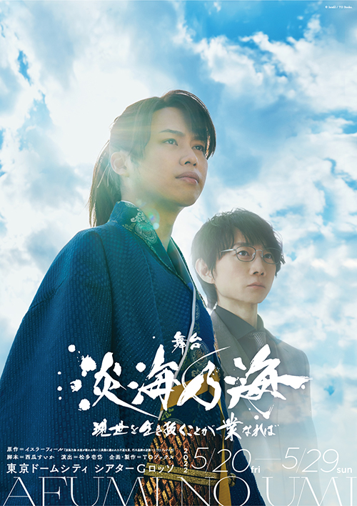 舞台『淡海乃海 -現世を生き抜くことが業なれば』