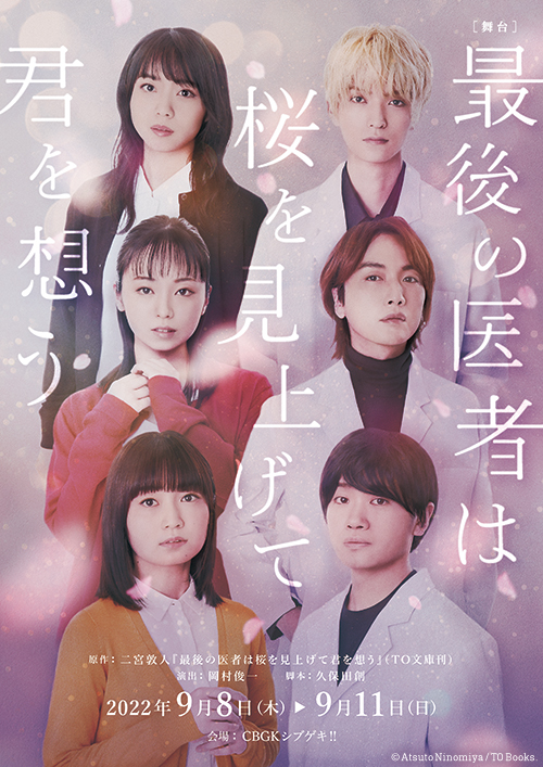 舞台『最後の医者は桜を見上げて君を想う』
