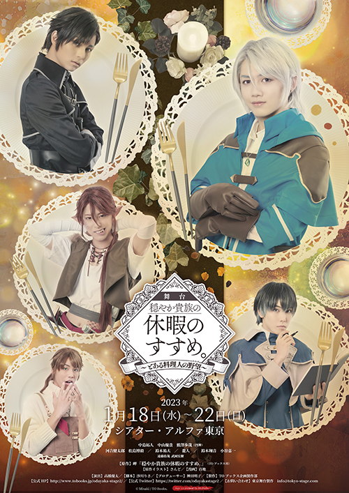 舞台『穏やか貴族の休暇のすすめ。2 ~とある料理人の野望(アリア)~』