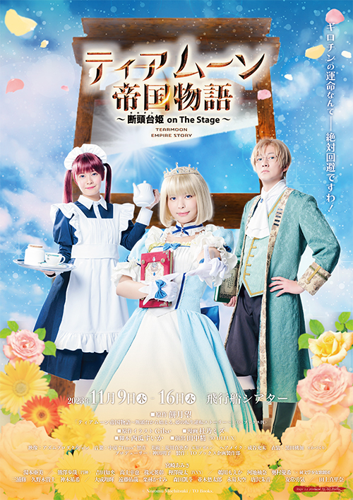 舞台『ティアムーン帝国物語~断頭台【ギロチン】姫 on The Stage~』