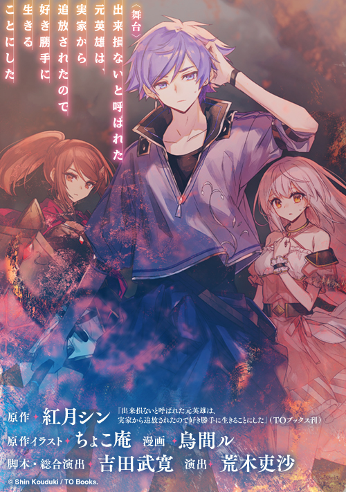 舞台『出来損ないと呼ばれた元英雄は、実家から追放されたので好き勝手に生きることにした』