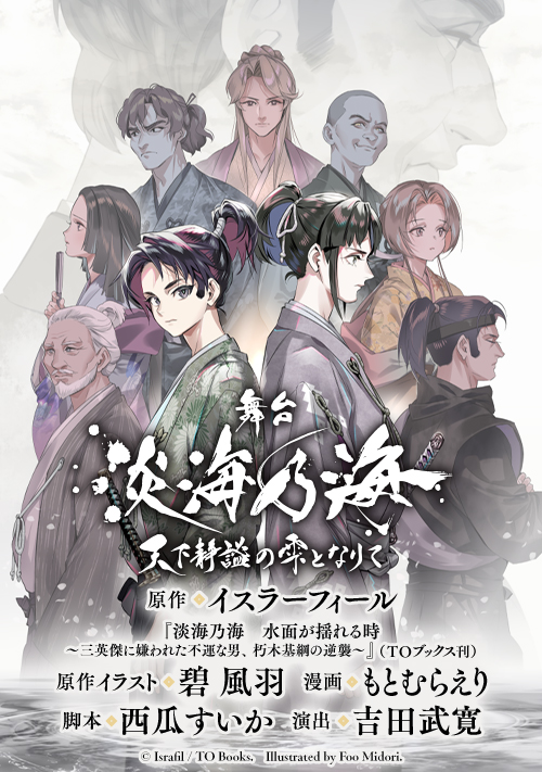 舞台『淡海乃海-天下静謐(せいひつ)の雫となりて-』