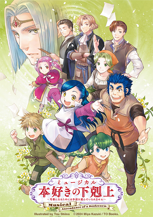 ミュージカル『本好きの下剋上〜司書になるためには手段を選んでいられません〜』