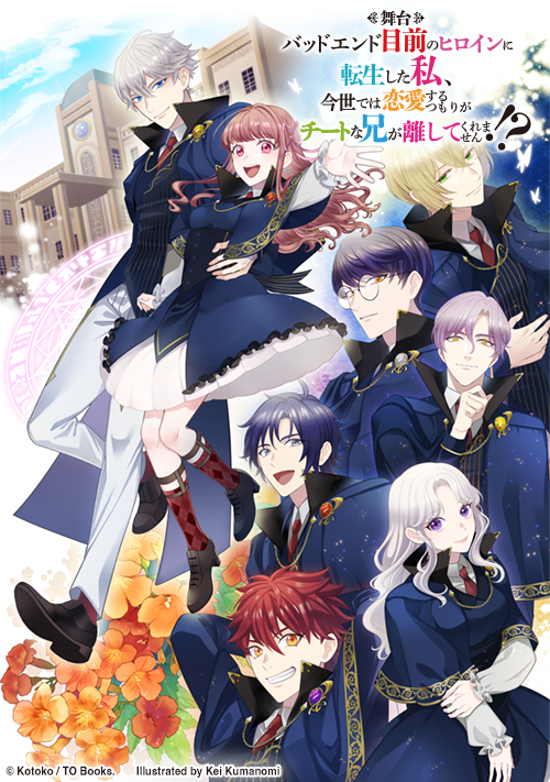 舞台『バッドエンド目前のヒロインに転生した私、今世では恋愛するつもりがチートな兄が離してくれません!?』