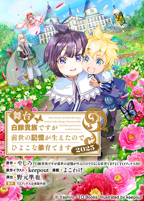 舞台『白豚貴族ですが前世の記憶が生えたのでひよこな弟育てます』