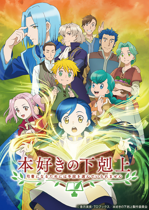 TVアニメ『本好きの下剋上~司書になるためには手段を選んでいられません~』(第1期)