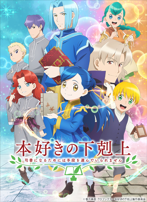 TVアニメ『本好きの下剋上~司書になるためには手段を選んでいられません~』(第2期)