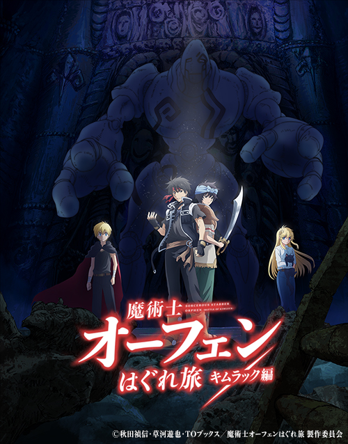 TVアニメ『魔術士オーフェンはぐれ旅 キムラック編』