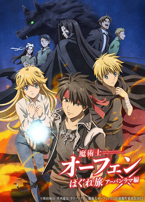 TVアニメ『魔術士オーフェンはぐれ旅 アーバンラマ編』