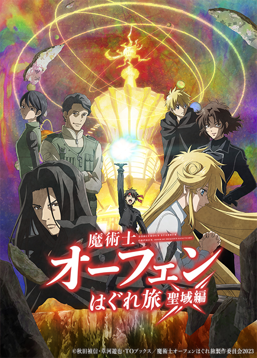 TVアニメ『魔術士オーフェンはぐれ旅 聖域編』