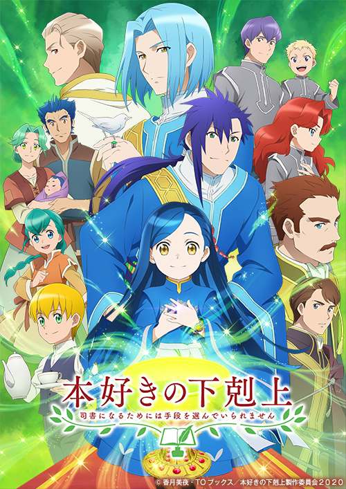 TVアニメ『本好きの下剋上~司書になるためには手段を選んでいられません~』(第3期)