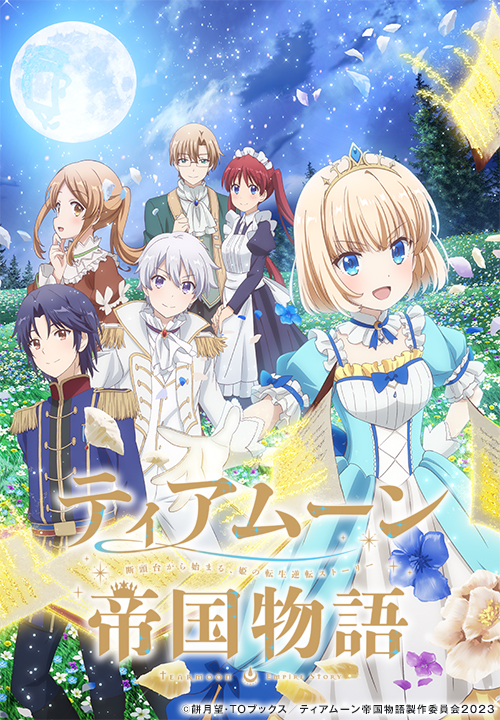 TVアニメ『ティアムーン帝国物語~断頭台から始まる、姫の転生逆転ストーリー~』