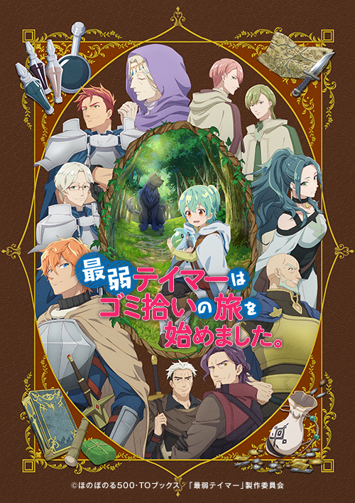 TVアニメ『最弱テイマーはゴミ拾いの旅を始めました。』