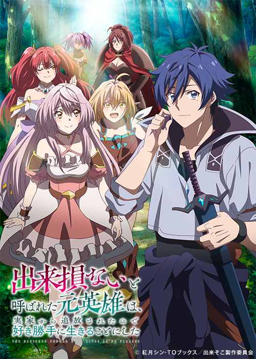 TVアニメ『出来損ないと呼ばれた元英雄は、実家から追放されたので好き勝手に生きることにした』