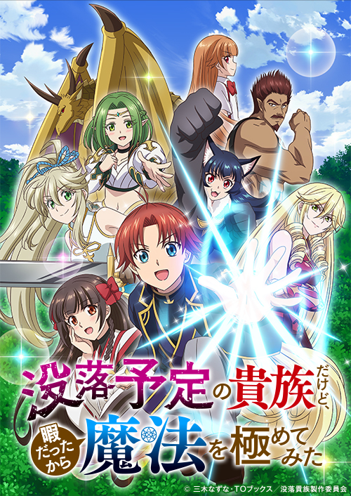 TVアニメ『没落予定の貴族だけど、暇だったから魔法を極めてみた』