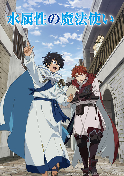 TVアニメ『水属性の魔法使い』