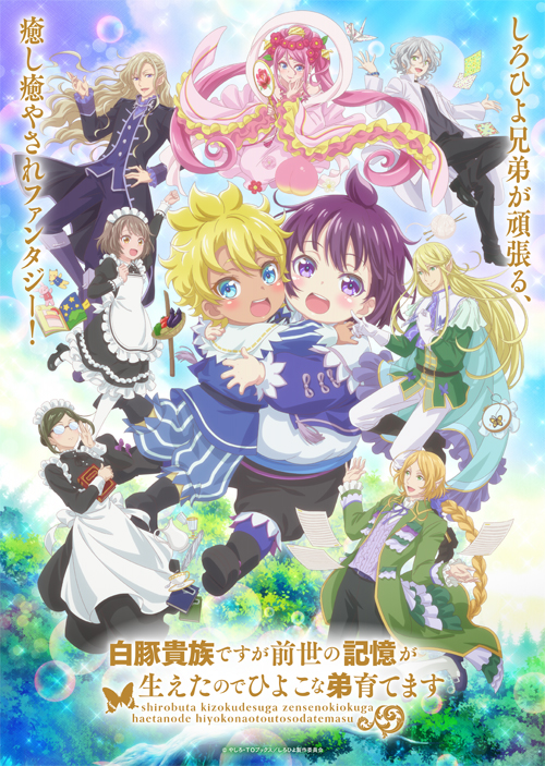TVアニメ『白豚貴族ですが前世の記憶が生えたのでひよこな弟育てます』