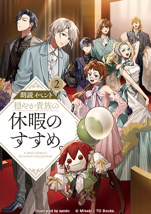 朗読イベント『穏やか貴族の休暇のすすめ。』2