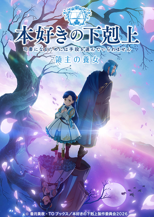 TVアニメ『本好きの下剋上~司書になるためには手段を選んでいられません~ 領主の養女』
