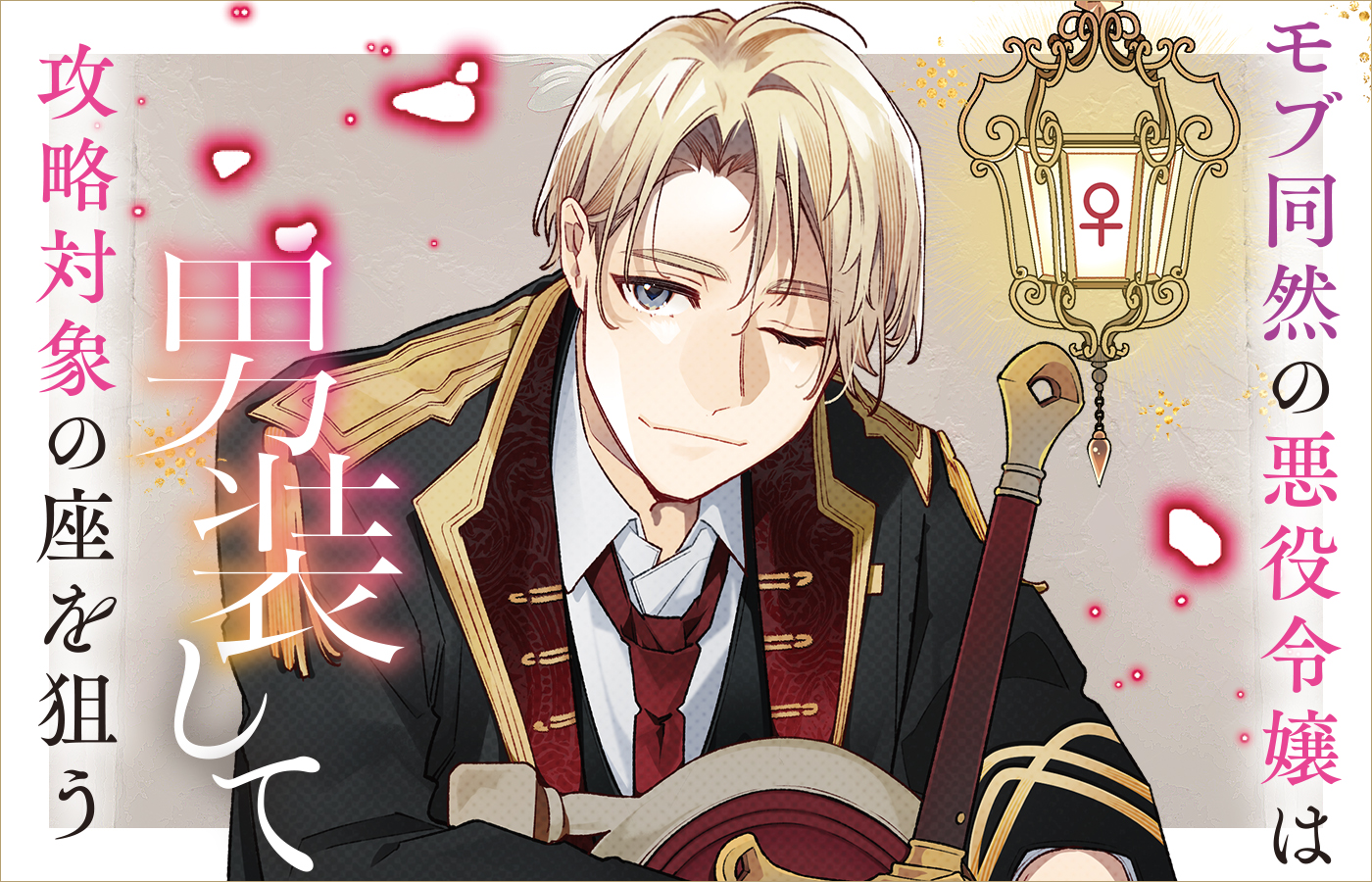 舞台『モブ同然の悪役令嬢は男装して攻略対象の座を狙う』DVDリリースイベント 続報!