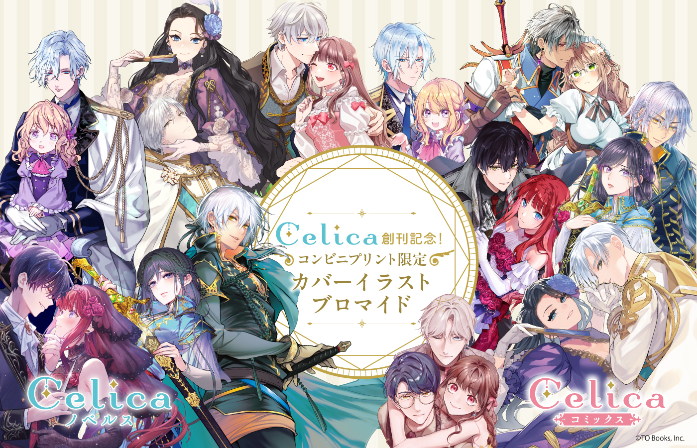 Celicaレーベル創刊記念! カバーイラストブロマイドを、セブンプリントにて販売開始!