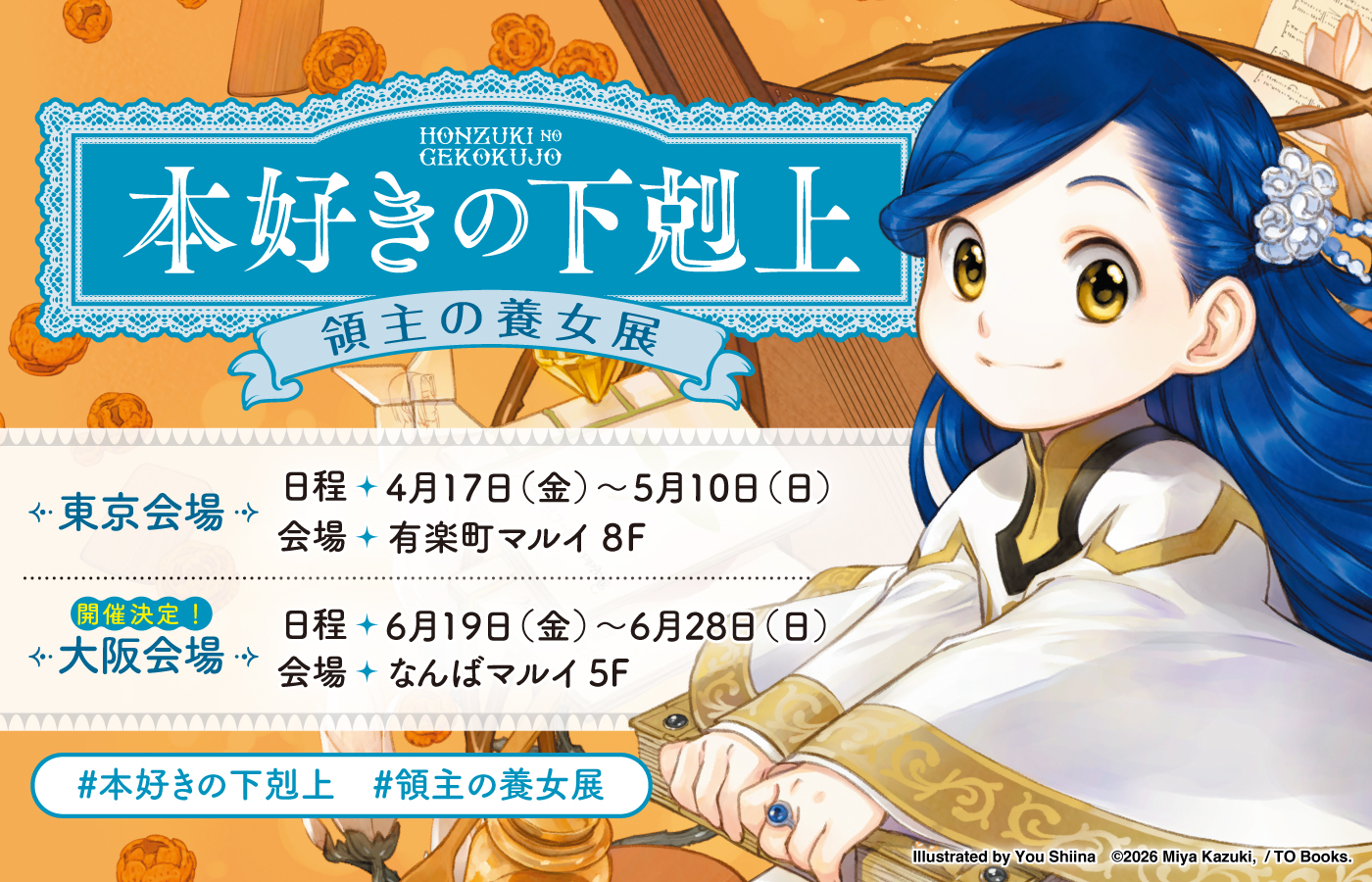 「本好きの下剋上 領主の養女展」開催決定!