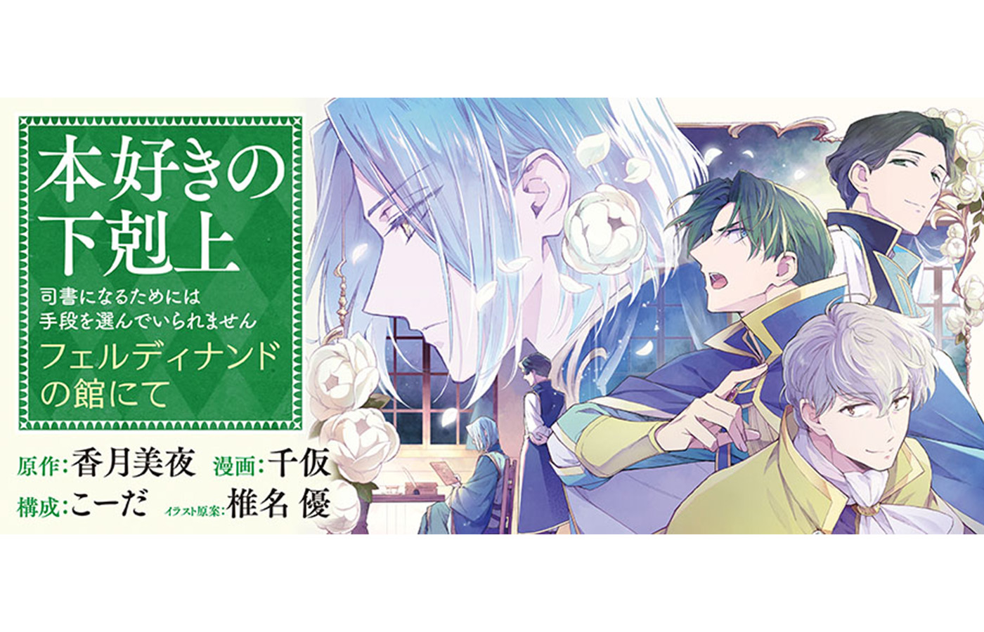 『本好きの下剋上~フェルディナンドの館にて~』が【漫画配信サイトコロナEX】にて新連載開始!!