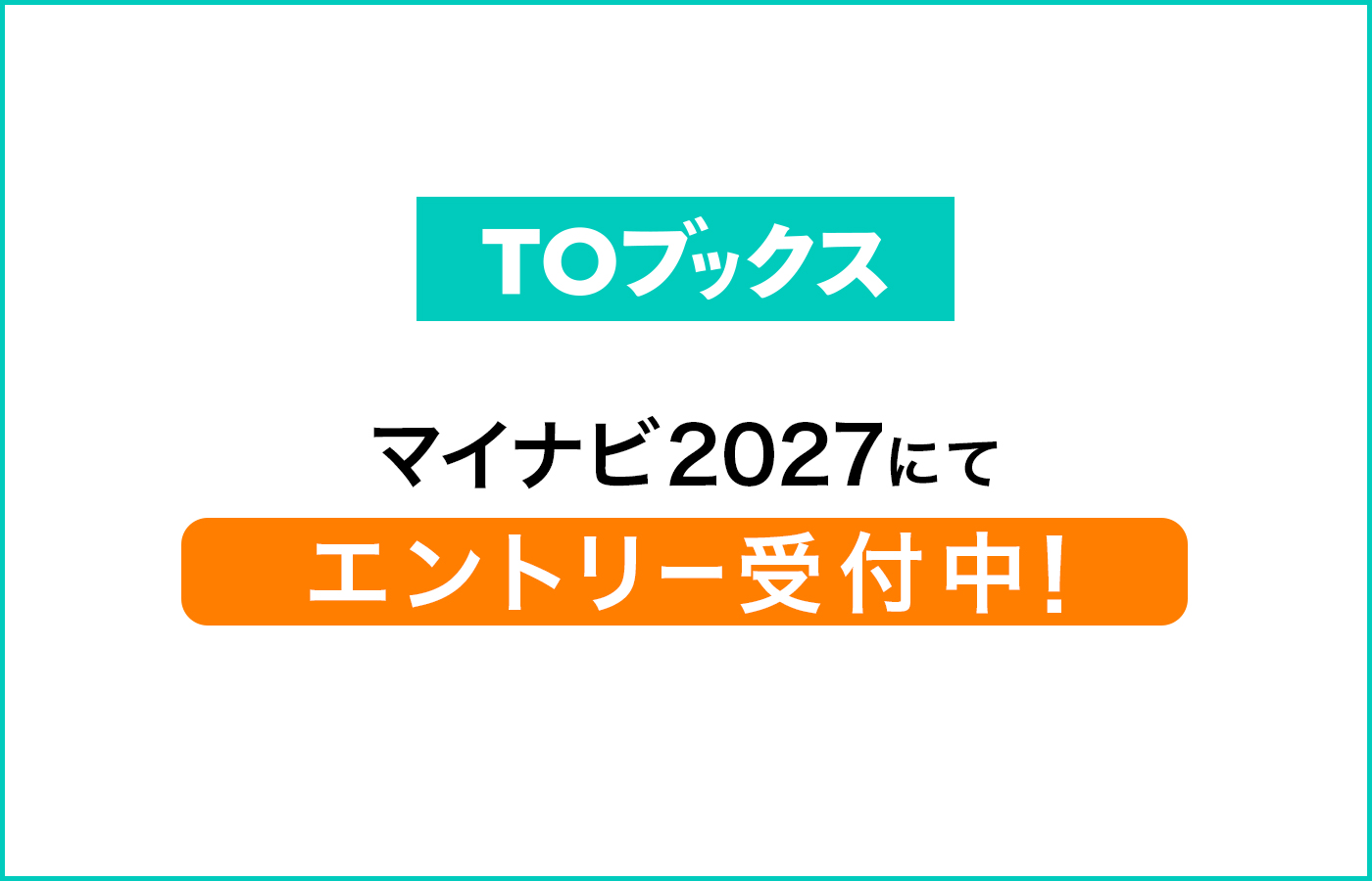 マイナビ新卒2027年卒エントリー開始いたしました。