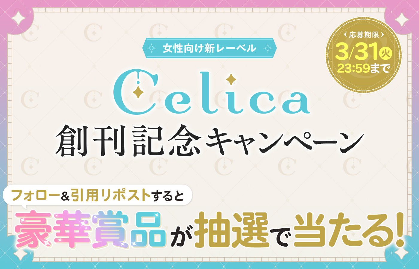 TOブックス発!新レーベルCelica創刊記念キャンペーン