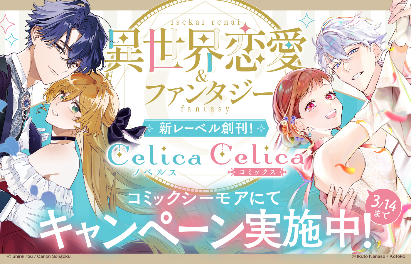 コミックシーモアにてTOブックス新レーベル「Celica」新創刊フェア実施中!