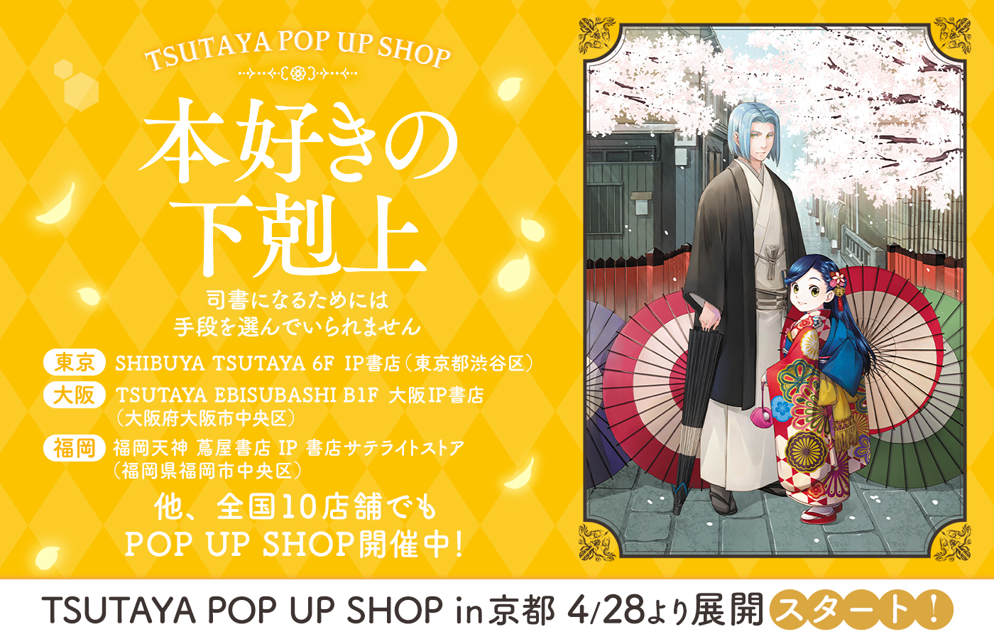 本好きの下剋上 TSUTAYA POP UP SHOP in京都 開催決定!