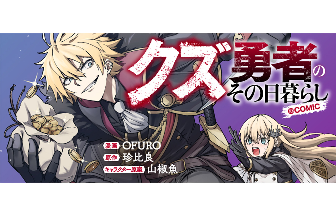 『クズ勇者のその日暮らし@COMIC』が【漫画配信サイトコロナEX】にて新連載開始!!一挙4話配信中!