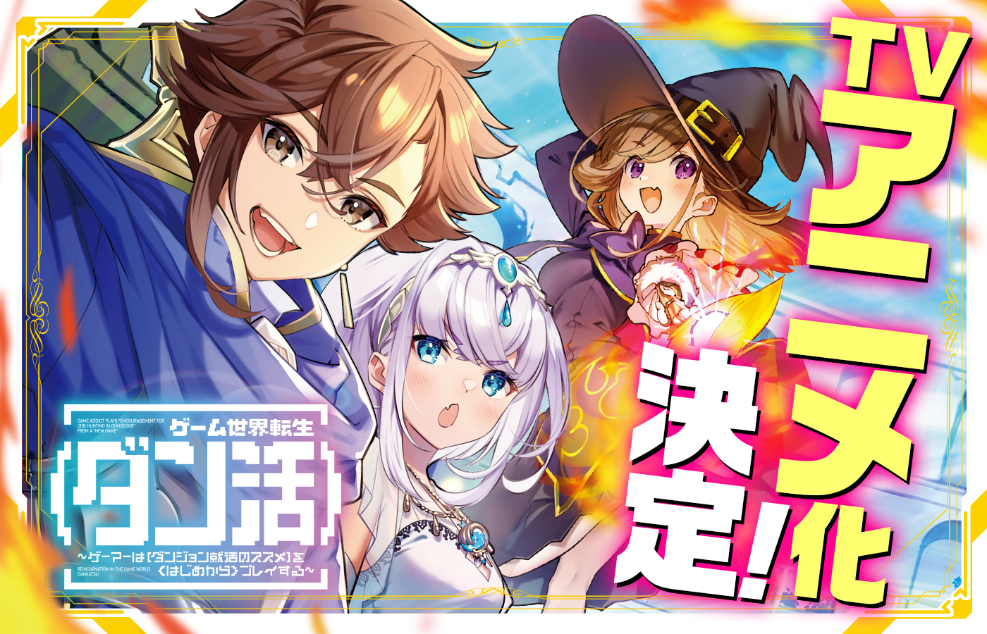 「ゲーム世界転生〈ダン活〉~ゲーマーは【ダンジョン就活のススメ】を〈はじめから〉プレイする~」 TVアニメ化決定!