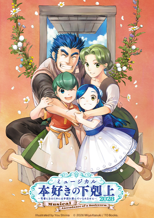 ミュージカル「本好きの下剋上~司書になるためには手段を選んでいられません~2026」
