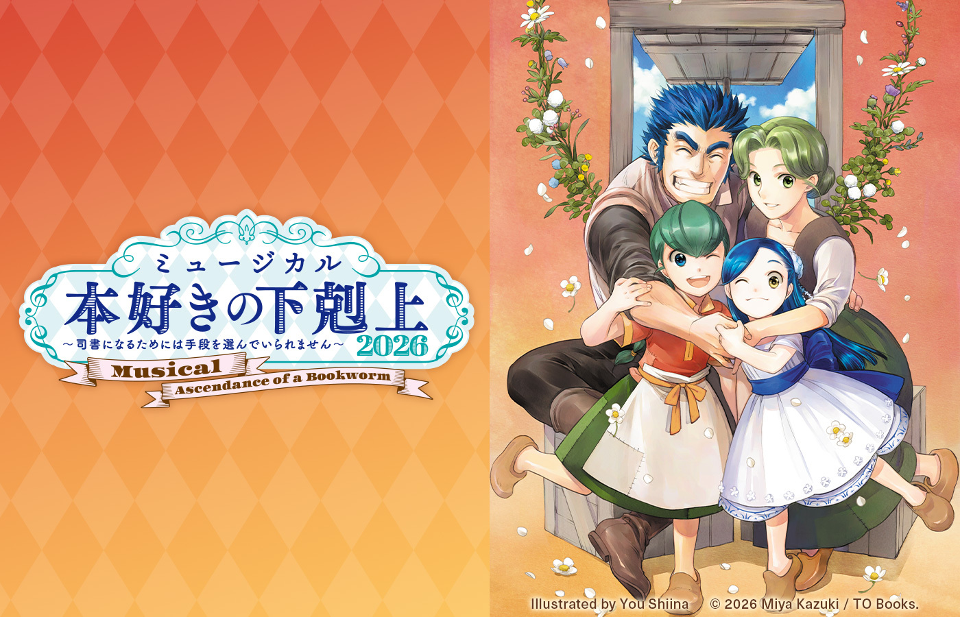 ミュージカル「本好きの下剋上~司書になるためには手段を選んでいられません~2026」追加情報解禁!