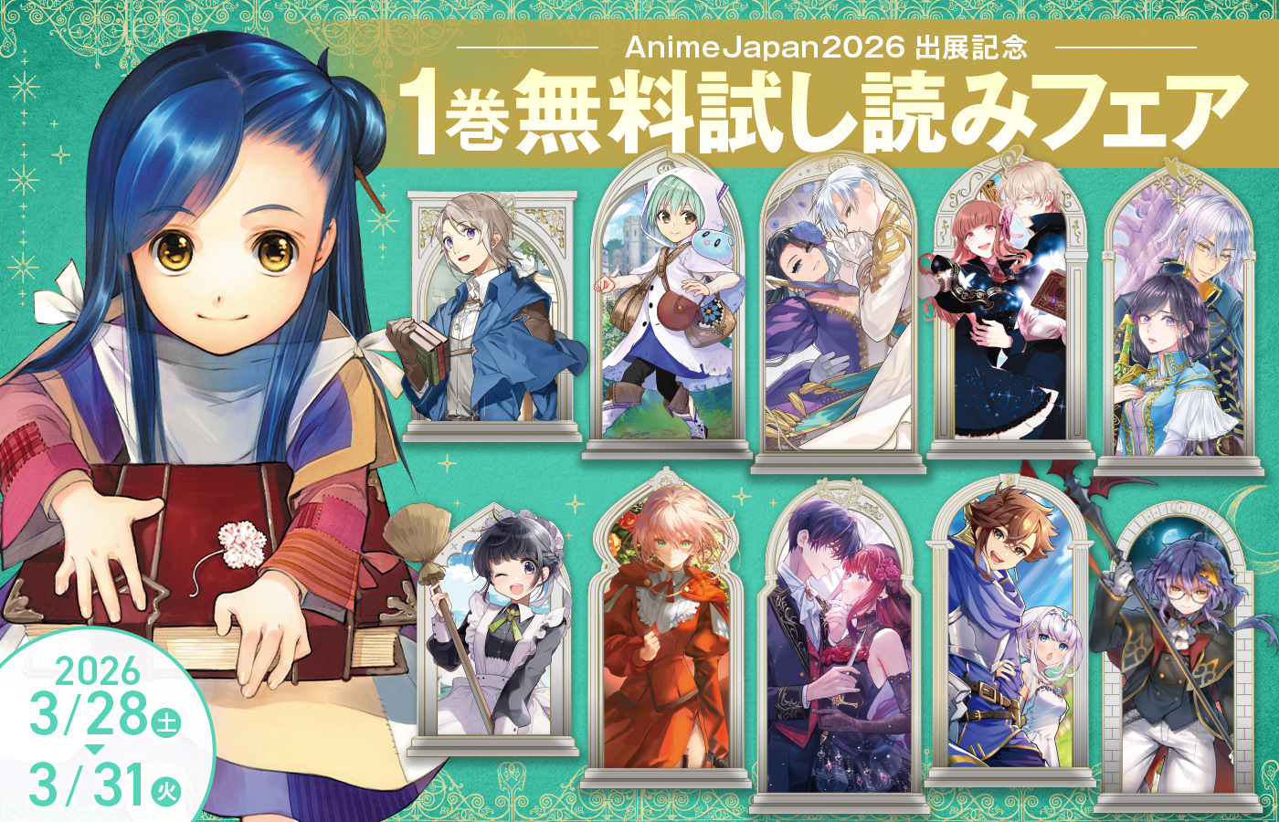 AnimeJapan 2026出展記念!1巻無料試し読みフェア