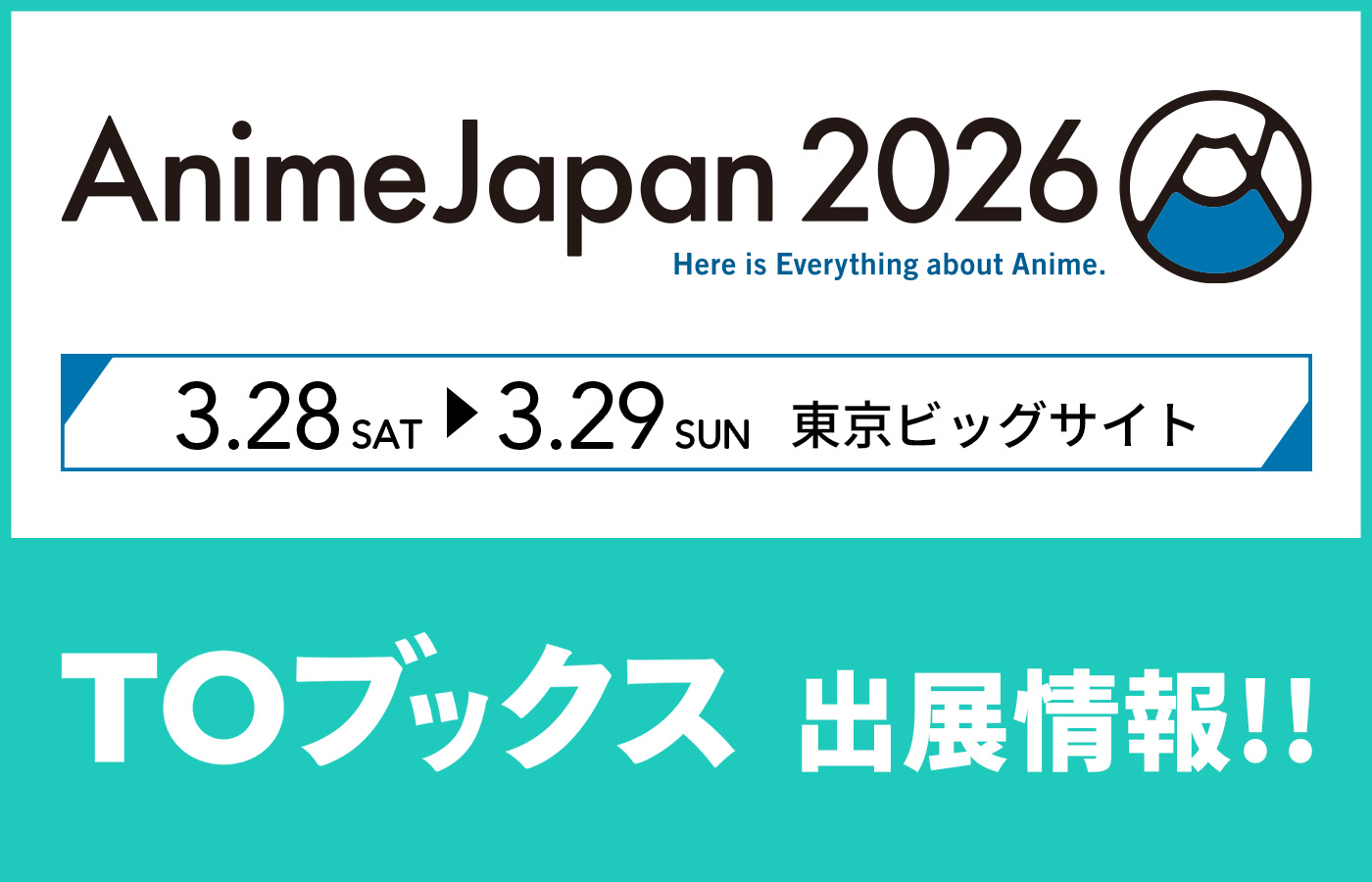 「AnimeJapan 2026」出展情報