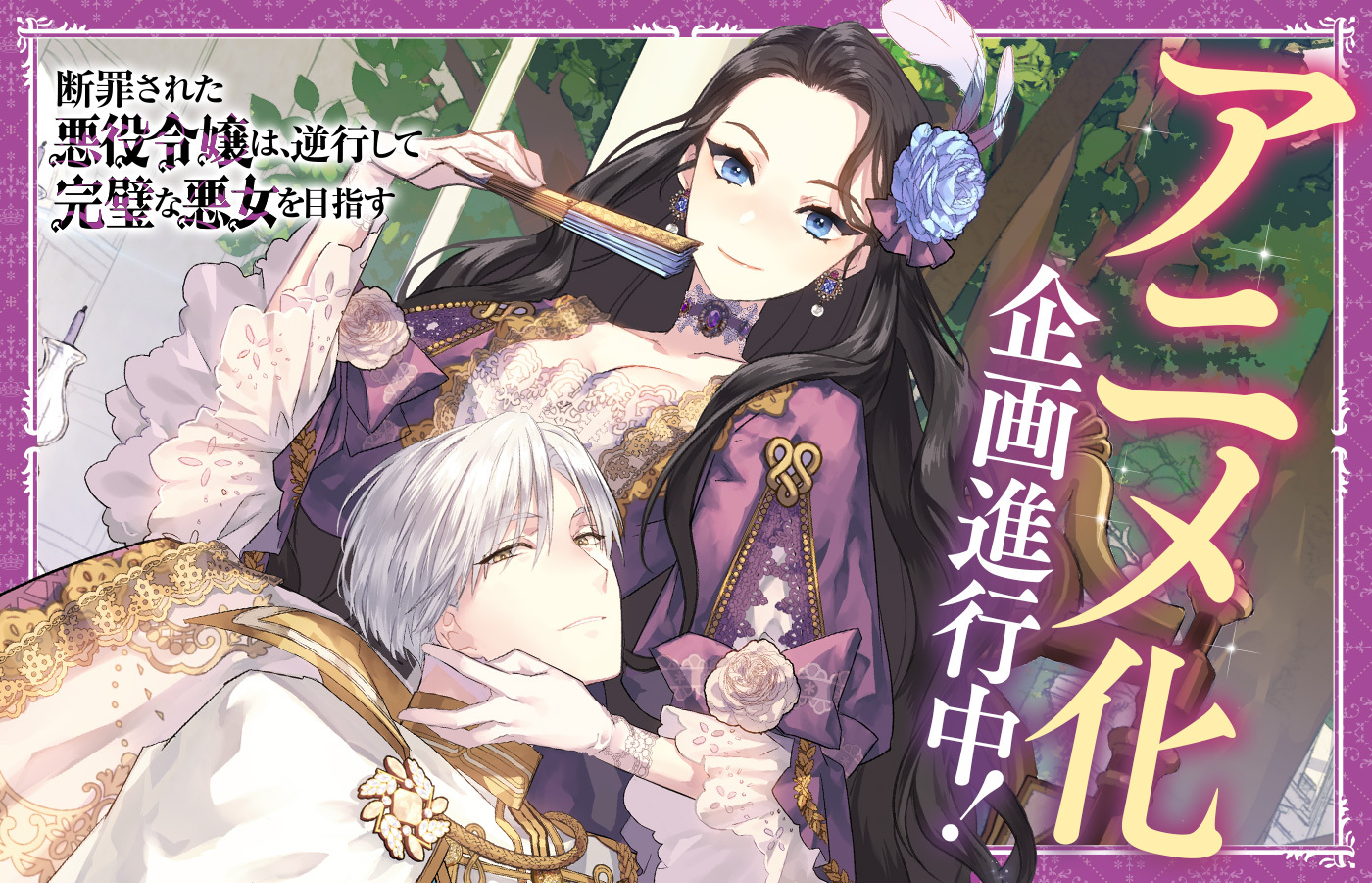 『断罪された悪役令嬢は、逆行して完璧な悪女を目指す』アニメ化企画進行中!