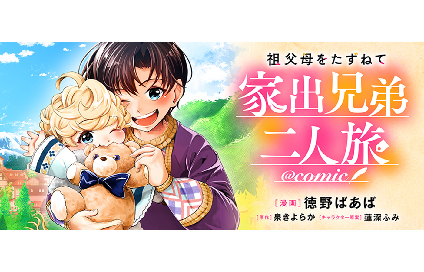 『祖父母をたずねて家出兄弟二人旅@COMIC』が【漫画配信サイトコロナEX】にて新連載開始!!4週連続配信開始!