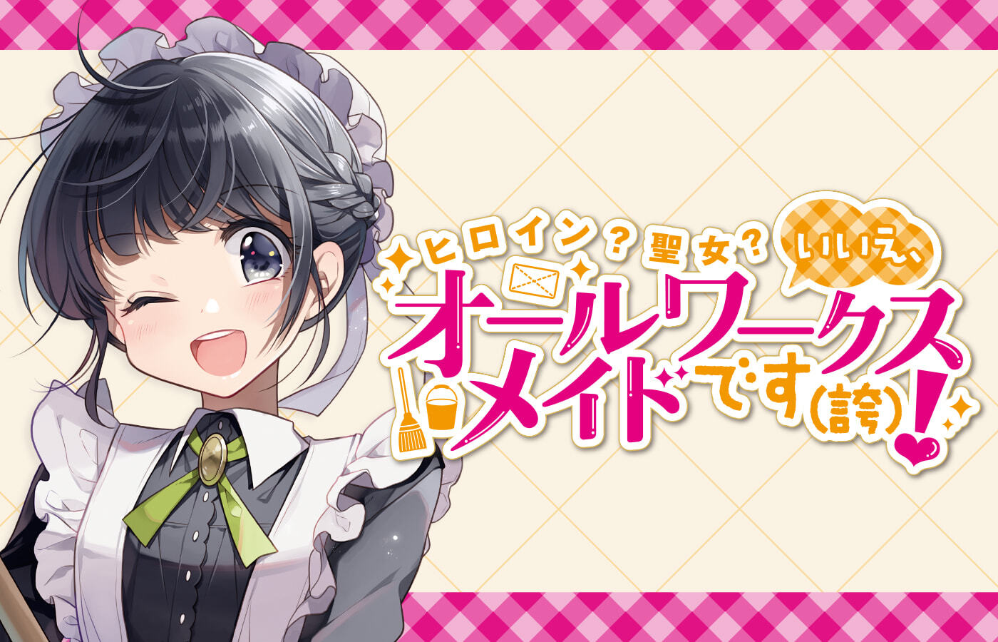 『ヒロイン?聖女?いいえ、オールワークスメイドです(誇)!』 TOKYO MX、BSフジほかにて2026年7月よりTVアニメ放送開始! dアニメストアにて配信決定!
