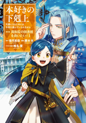 本好きの下剋上~司書になるためには手段を選んでいられません~第四部「貴族院の図書館を救いたい!1」