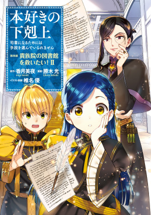 本好きの下剋上~司書になるためには手段を選んでいられません~第四部「貴族院の図書館を救いたい!2」