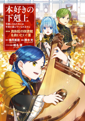 本好きの下剋上~司書になるためには手段を選んでいられません~第四部「貴族院の図書館を救いたい!3」