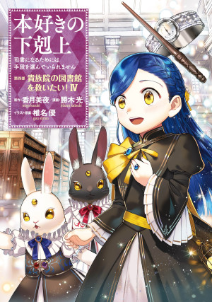 本好きの下剋上~司書になるためには手段を選んでいられません~第四部「貴族院の図書館を救いたい!4」