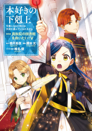 本好きの下剋上~司書になるためには手段を選んでいられません~第四部「貴族院の図書館を救いたい!5」