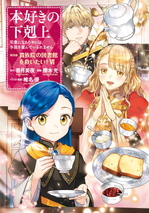本好きの下剋上~司書になるためには手段を選んでいられません~第四部「貴族院の図書館を救いたい!6」
