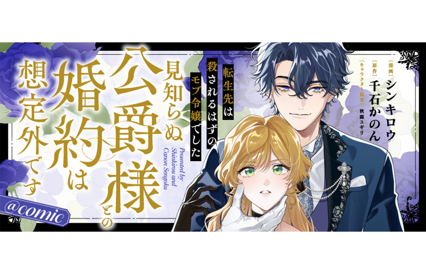 『転生先は殺されるはずのモブ令嬢でした~見知らぬ公爵様との婚約は想定外です~@COMIC』が【漫画配信サイトコロナEX】にて新連載開始!!一挙4話配信中!